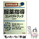 【中古】 服薬指導コンパクトブック 薬剤師必携 / 水田 尚子 / TAC出版 単行本 【メール便送料無料】【あす楽対応】