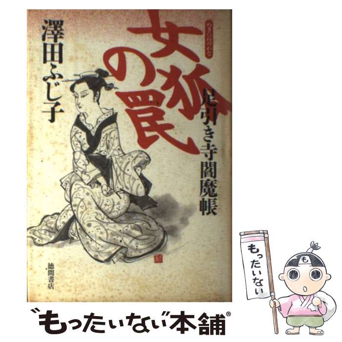 【中古】 女狐の罠 / 澤田 ふじ子 / 徳間書店 [単行本]【メール便送料無料】【最短翌日配達対応】