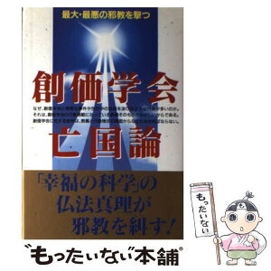 【中古】 創価学会亡国論 最大・最悪の邪教を撃つ / 幸福の科学広報局 / 幸福の科学出版 [単行本]【メール便送料無料】【あす楽対応】