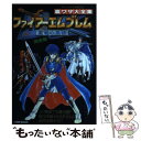 【中古】 ファイアーエムブレム聖戦の系譜 裏ワザ大全集 / 二見書房 / 二見書房 単行本 【メール便送料無料】【あす楽対応】