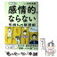 【中古】 感情的にならない気持ちの整理術 ハンディ版 / 和田 秀樹 / ディスカヴァー・トゥエンティワン [単行本（ソフトカバー）]【メール便送料無料】【あす楽対応】