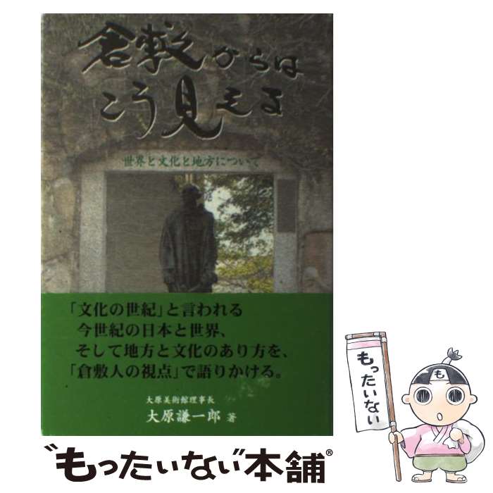  倉敷からはこう見える 世界と文化と地方について / 大原 謙一郎 / 山陽新聞社 