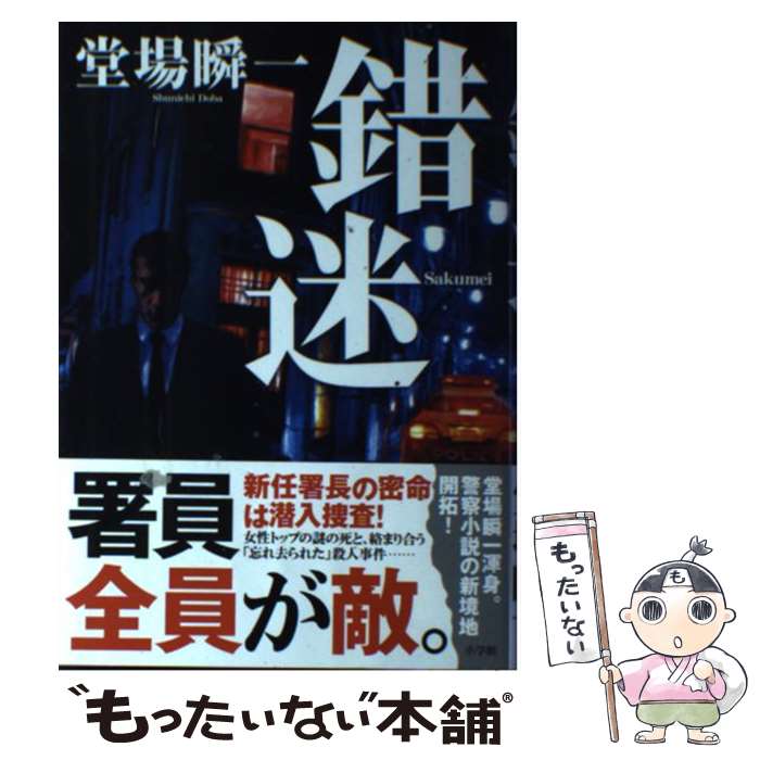【中古】 錯迷 / 堂場 瞬一 / 小学館 [単行本]【メール便送料無料】【最短翌日配達対応】