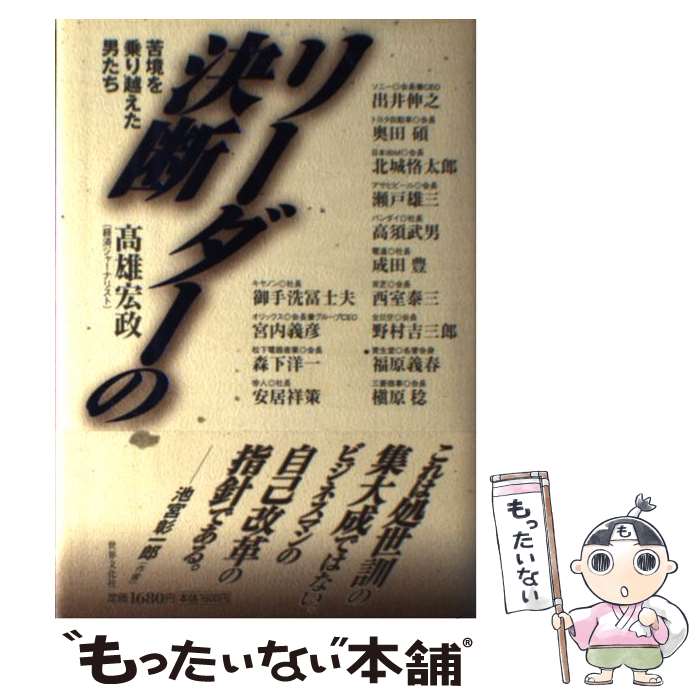 【中古】 リーダーの決断 / 高雄 宏政 / 世界文化社 [単行本]【メール便送料無料】【最短翌日配達対応】