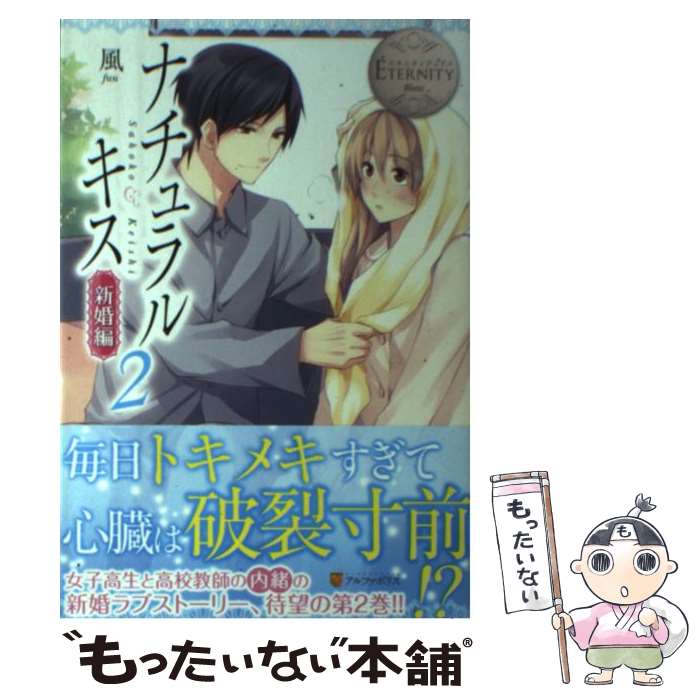  ナチュラルキス Sahoko　＆　Keishi 新婚編　2 / 風, ひだか なみ / アルファポリス 