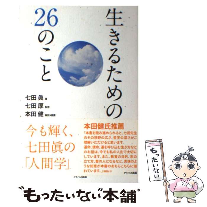  生きるための26のこと / 七田 眞, 七田 厚 / アイバス出版 