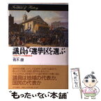 【中古】 議員が選挙区を選ぶ 18世紀イギリスの議会政治 / 青木 康 / 山川出版社 [単行本]【メール便送料無料】【あす楽対応】