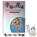 【中古】 幸福の花束 平和を創る女性の世紀へ　池田SGI会長指導集 / 創価学会婦人部 / 聖教新聞社出版局 [単行本]【メール便送料無料】【あす楽対応】