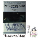 【中古】 ウィーンの内部への旅 死に憑かれた都 / ゲルハルト ロート, Gerhard Roth, 須永 恒雄 / 彩流社 単行本 【メール便送料無料】【あす楽対応】