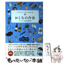 【中古】 イラストでよくわかるおとなの作法 / ミニマル＋BLOCKBUSTER / 彩図社 [単行本（ソフトカバー）]【メール便送料無料】【あす楽対応】