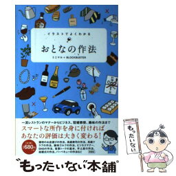 【中古】 イラストでよくわかるおとなの作法 / ミニマル＋BLOCKBUSTER / 彩図社 [単行本（ソフトカバー）]【メール便送料無料】【あす楽対応】