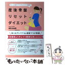 【中古】 産後骨盤リセットダイエット 忙しい子育てママでもラクラク簡単！ / 碓田 紗由里 / かんき出版 単行本（ソフトカバー） 【メール便送料無料】【あす楽対応】