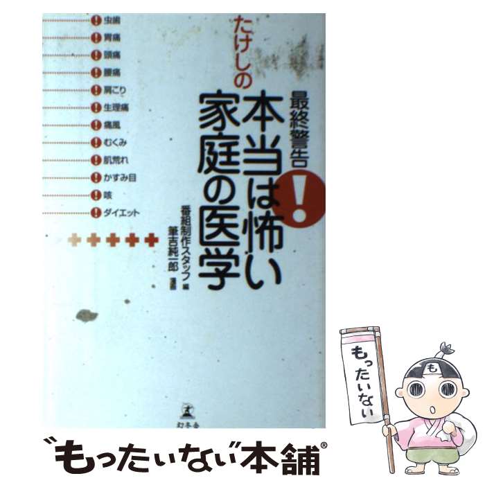 【中古】 最終警告！たけしの本当は怖い家庭の医学 / 番組制作スタッフ, 筆吉 純一郎 / 幻冬舎 [単行本..