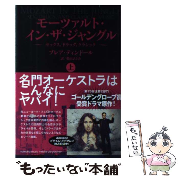 楽天もったいない本舗　楽天市場店【中古】 モーツァルト・イン・ザ・ジャングル セックス、ドラッグ、クラシック 上 / ブレア・ティンドール, 柴田 さとみ / ヤマハミュージッ [単行本]【メール便送料無料】【あす楽対応】