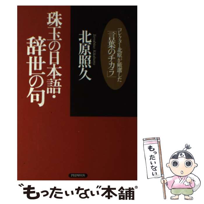 【中古】 珠玉の日本語・辞世の句 コレクター北原が厳選した「言葉のチカラ」 / 北原 照久 / PHP研究所 [単行本]【メール便送料無料】【あす楽対応】