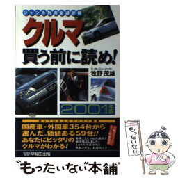 【中古】 クルマ買う前に読め！ ジャンル別完全選択術 2001年版 / 牧野 茂雄 / 早稲田出版 [単行本]【メール便送料無料】【あす楽対応】