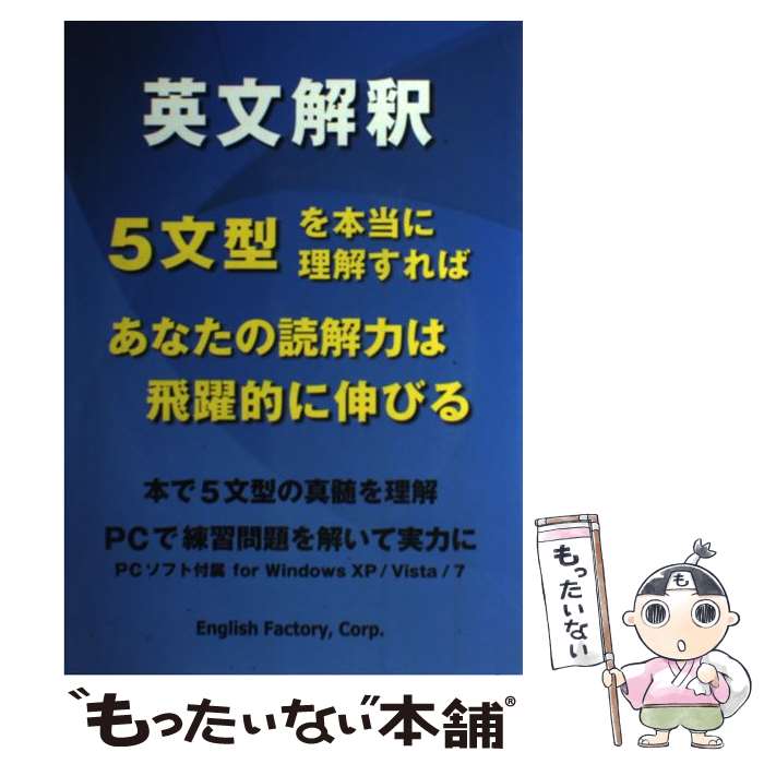 【中古】 英文解釈5文型を本当に理解すればあなたの読解力は飛躍的に伸びる / 斎藤 和規, English Factory編集部 / 星雲社 [単行本]【メール便送料無料】【最短翌日配達対応】