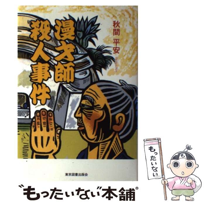 【中古】 漫才師殺人事件 / 秋間 平安 / 東京図書出版 [単行本]【メール便送料無料】【最短翌日配達対..