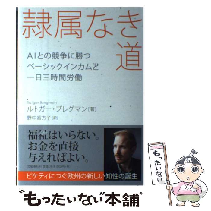 【中古】 隷属なき道 AIとの競争に勝つベーシックインカムと一日三時間労 / ルトガー ブレグマン 野中 香方子 / 文藝春秋 [単行本]【メール便送料無料】【あす楽対応】