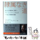 【中古】 隷属なき道 AIとの競争に勝つベーシックインカムと一日三時間労 / ルトガー ブレグマン, 野中 香方子 / 文藝春秋 単行本 【メール便送料無料】【あす楽対応】