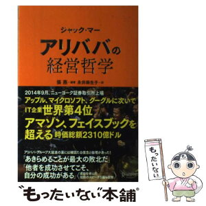 【中古】 ジャック・マー　アリババの経営哲学 / 張燕, 永井麻生子 / ディスカヴァー・トゥエンティワン [単行本]【メール便送料無料】【あす楽対応】