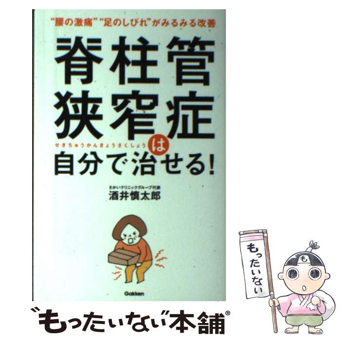  脊柱管狭窄症は自分で治せる！ “腰の激痛”“足のしびれ”がみるみる改善 / 酒井 慎太郎 / 学研プラス 