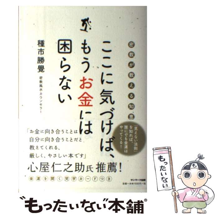 【中古】 ここに気づけば、もうお金には困らない 密教が教える