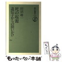 著者：田沼 靖一出版社：朝日新聞出版サイズ：単行本ISBN-10：402259778XISBN-13：9784022597786■こちらの商品もオススメです ● 遺伝子の夢 死の意味を問う生物学 / 田沼 靖一 / NHK出版 [単行本] ● 規制と訴訟の国アメリカ ベンチャー企業の苦闘 / アーネスト J.ヘンレイ, 熊本 博光 / 紀伊國屋書店 [単行本] ■通常24時間以内に出荷可能です。※繁忙期やセール等、ご注文数が多い日につきましては　発送まで48時間かかる場合があります。あらかじめご了承ください。 ■メール便は、1冊から送料無料です。※宅配便の場合、2,500円以上送料無料です。※あす楽ご希望の方は、宅配便をご選択下さい。※「代引き」ご希望の方は宅配便をご選択下さい。※配送番号付きのゆうパケットをご希望の場合は、追跡可能メール便（送料210円）をご選択ください。■ただいま、オリジナルカレンダーをプレゼントしております。■お急ぎの方は「もったいない本舗　お急ぎ便店」をご利用ください。最短翌日配送、手数料298円から■まとめ買いの方は「もったいない本舗　おまとめ店」がお買い得です。■中古品ではございますが、良好なコンディションです。決済は、クレジットカード、代引き等、各種決済方法がご利用可能です。■万が一品質に不備が有った場合は、返金対応。■クリーニング済み。■商品画像に「帯」が付いているものがありますが、中古品のため、実際の商品には付いていない場合がございます。■商品状態の表記につきまして・非常に良い：　　使用されてはいますが、　　非常にきれいな状態です。　　書き込みや線引きはありません。・良い：　　比較的綺麗な状態の商品です。　　ページやカバーに欠品はありません。　　文章を読むのに支障はありません。・可：　　文章が問題なく読める状態の商品です。　　マーカーやペンで書込があることがあります。　　商品の痛みがある場合があります。