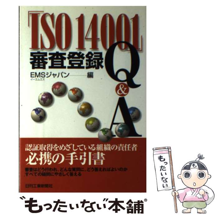 【中古】 「ISO　14001」審査登録Q＆A / EMSジャパン / 日刊工業新聞社 [単行本]【メール便送料無料】【あす楽対応】
