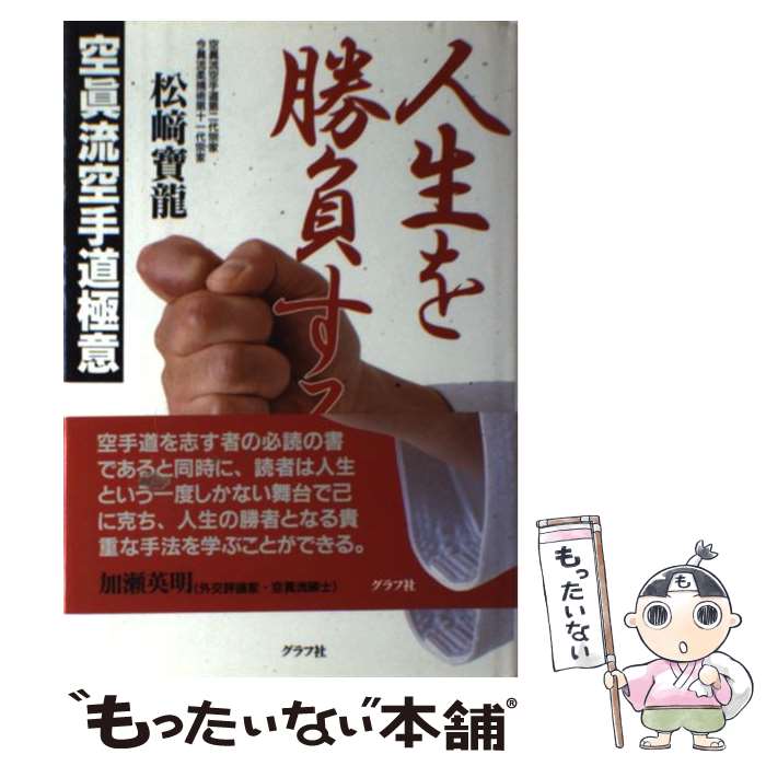 【中古】 人生を勝負する 空眞流空手道極意 / 松崎 寳龍 / ルックナウ(グラフGP) [単行本]【メール便送料無料】【あす楽対応】