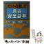 【中古】 食品安全基準 ガットの落し穴 / 神山 美智子 / 家の光協会 [単行本]【メール便送料無料】【あす楽対応】