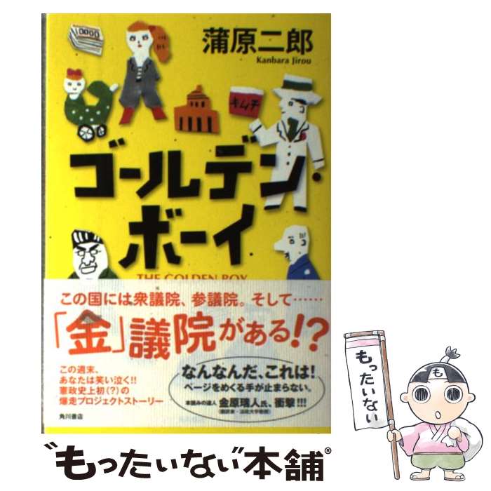 【中古】 ゴールデン・ボーイ 蒲原二郎/著 / 蒲原 二郎 / 角川書店(角川グループパブリッシング) [単行本]【メール便送料無料】【最短翌日配達対応】