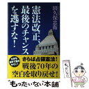 著者：田久保忠衛出版社：並木書房サイズ：単行本（ソフトカバー）ISBN-10：4890633227ISBN-13：9784890633227■通常24時間以内に出荷可能です。※繁忙期やセール等、ご注文数が多い日につきましては　発送まで48時間かかる場合があります。あらかじめご了承ください。 ■メール便は、1冊から送料無料です。※宅配便の場合、2,500円以上送料無料です。※あす楽ご希望の方は、宅配便をご選択下さい。※「代引き」ご希望の方は宅配便をご選択下さい。※配送番号付きのゆうパケットをご希望の場合は、追跡可能メール便（送料210円）をご選択ください。■ただいま、オリジナルカレンダーをプレゼントしております。■お急ぎの方は「もったいない本舗　お急ぎ便店」をご利用ください。最短翌日配送、手数料298円から■まとめ買いの方は「もったいない本舗　おまとめ店」がお買い得です。■中古品ではございますが、良好なコンディションです。決済は、クレジットカード、代引き等、各種決済方法がご利用可能です。■万が一品質に不備が有った場合は、返金対応。■クリーニング済み。■商品画像に「帯」が付いているものがありますが、中古品のため、実際の商品には付いていない場合がございます。■商品状態の表記につきまして・非常に良い：　　使用されてはいますが、　　非常にきれいな状態です。　　書き込みや線引きはありません。・良い：　　比較的綺麗な状態の商品です。　　ページやカバーに欠品はありません。　　文章を読むのに支障はありません。・可：　　文章が問題なく読める状態の商品です。　　マーカーやペンで書込があることがあります。　　商品の痛みがある場合があります。