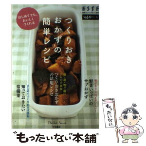 【中古】 つくりおきおかずの簡単レシピ はじめてでも、おいしくつくれる / 扶桑社 / 扶桑社 [ムック]【メール便送料無料】【あす楽対応】