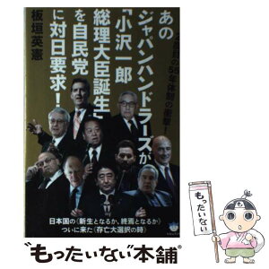 【中古】 あのジャパンハンドラーズが「小沢一郎総理大臣誕生」を自民党に対日要求！ 2度目の55年体制の衝撃！ / 板 / [単行本（ソフトカバー）]【メール便送料無料】【あす楽対応】