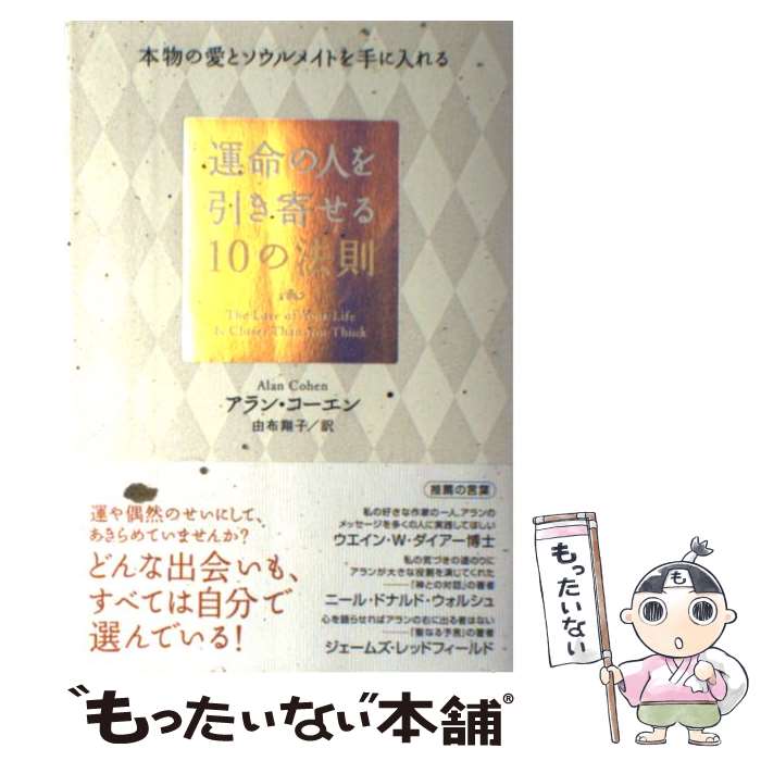 【中古】 運命の人を引き寄せる10の法則 本物の愛とソウルメイトを手に入れる / アラン・コーエン, 由布 翔子 / ダイヤモンド社 [単行本]【メール便送料無料】【あす楽対応】