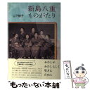 【中古】 新島八重ものがたり / 山下 智子 / 日本キリスト教団出版局 単行本 【メール便送料無料】【あす楽対応】