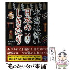 【中古】 本当は怖い日本のしきたり 羽根つき、子守唄、結納…秘められた凄惨なルーツ / 火田 博文 / 彩図社 [単行本（ソフトカバー）]【メール便送料無料】【あす楽対応】