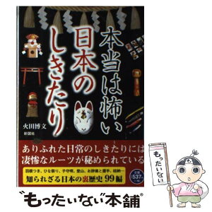 【中古】 本当は怖い日本のしきたり 羽根つき、子守唄、結納…秘められた凄惨なルーツ / 火田 博文 / 彩図社 [単行本（ソフトカバー）]【メール便送料無料】【あす楽対応】