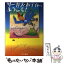 【中古】 サーカス・ホテルへようこそ！ / ベッツィー ハウイー, 小竹 信節, Betsy Howie, 目黒 条 / 早川書房 [単行本]【メール便送料無料】【あす楽対応】