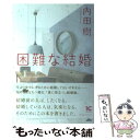 【中古】 困難な結婚 / 内田樹 / アルテスパブリッシング 単行本（ソフトカバー） 【メール便送料無料】【あす楽対応】