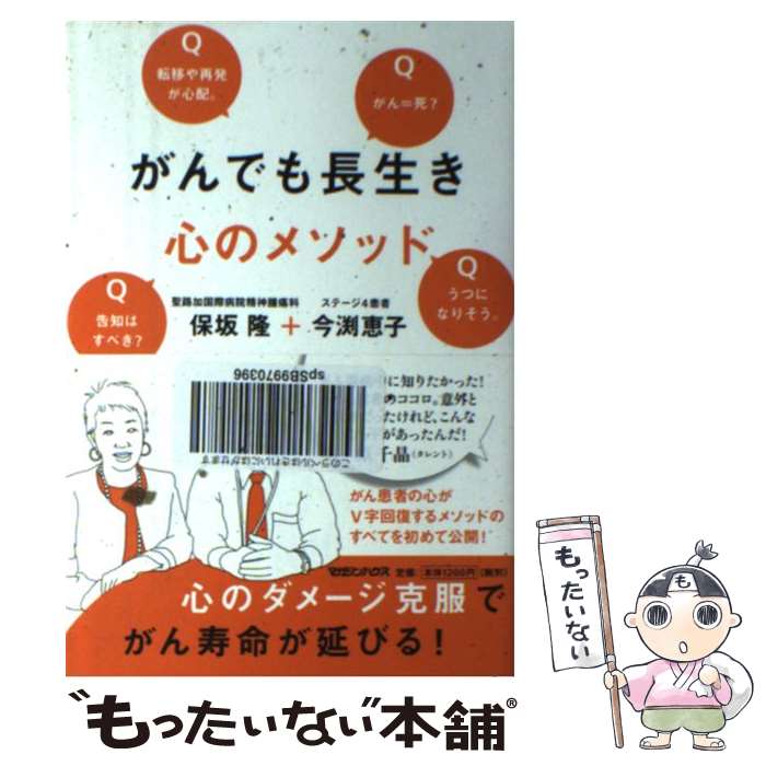  がんでも長生き　心のメソッド / 今渕 恵子, 保坂 隆 / マガジンハウス 