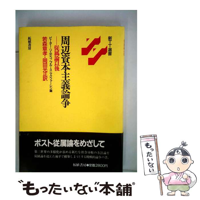 【中古】 周辺資本主義論争 従属論以後 / ピーター リムケコ, ブルース マクファーレン, 若森 章孝 / 柘植書房新社 [単行本]【メール便送料無料】【あす楽対応】