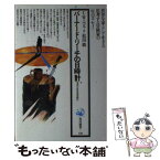 【中古】 バーナード・リーチの日時計 青春の世界武者修行 / クライブ W.ニコル, 松田 銑 / KADOKAWA [単行本]【メール便送料無料】【あす楽対応】