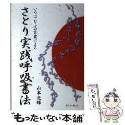 【中古】 さとり実践呼吸書法 いろは・ひふみ言霊による / 山本 光輝 / きれい・ねっと [単行本]【メール便送料無料】【あす楽対応】