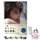 【中古】 あさえがお 心のハンドルをぎゅっとにぎる33の言葉 / 加藤 綾子 / 小学館 単行本 【メール便送料無料】【あす楽対応】