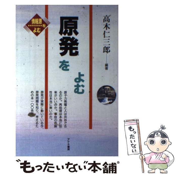 【中古】 原発をよむ / 高木 仁三郎 / アテネ書房 [単行本]【メール便送料無料】【最短翌日配達対応】
