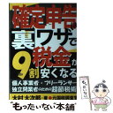  確定申告は裏ワザで税金が9割安くなる 個人事業者・フリーランサー・独立開業者のための超節 / 大村 大次郎 / あっぷる出版社 