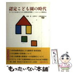 【中古】 認定こども園の時代 子どもの未来のための新制度理解とこれからの戦略48 / 無藤 隆, 北野 幸子, 矢藤誠滋郎 / ひかりのくに [単行本]【メール便送料無料】【あす楽対応】