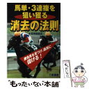 【中古】 馬単 3連複を狙い獲る消去の法則 厩舎コメントに隠された勝負馬 / 五木田 忠之 / 三恵書房 単行本 【メール便送料無料】【あす楽対応】